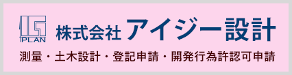 株式会社アイジー設計　測量・土木設計・登記申請・開発行為許認可申請